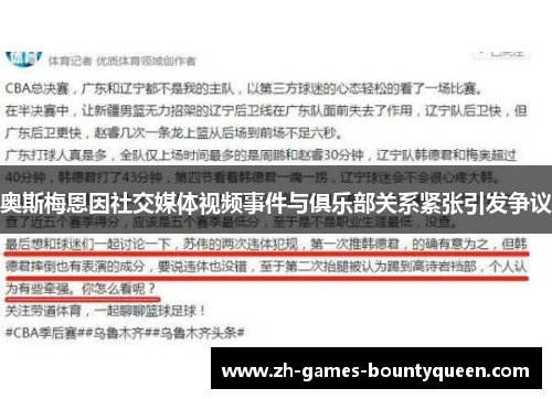 奥斯梅恩因社交媒体视频事件与俱乐部关系紧张引发争议 奥斯梅恩因社交媒体视频事件与俱乐部关系紧张引发争议