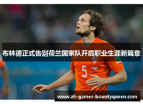 布林德正式告别荷兰国家队开启职业生涯新篇章