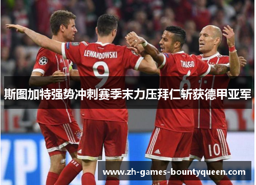 斯图加特强势冲刺赛季末力压拜仁斩获德甲亚军
