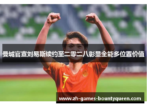 曼城官宣刘易斯续约至二零二八彰显全能多位置价值