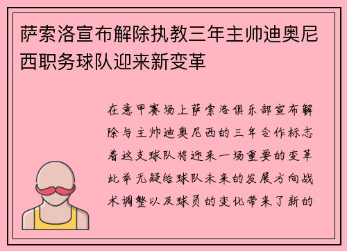 萨索洛宣布解除执教三年主帅迪奥尼西职务球队迎来新变革 萨索洛宣布解除执教三年主帅迪奥尼西职务球队迎来新变革