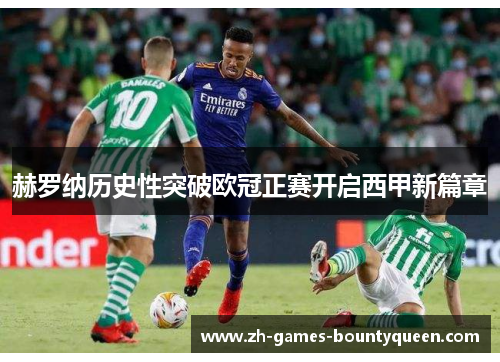 赫罗纳历史性突破欧冠正赛开启西甲新篇章