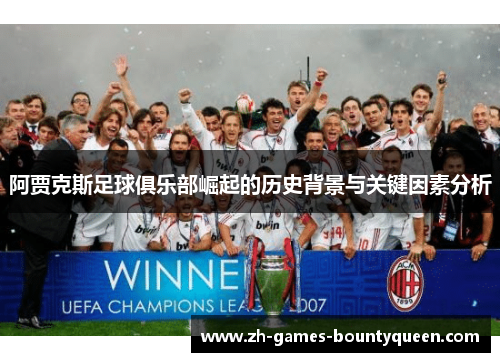 阿贾克斯足球俱乐部崛起的历史背景与关键因素分析 阿贾克斯足球俱乐部崛起的历史背景与关键因素分析