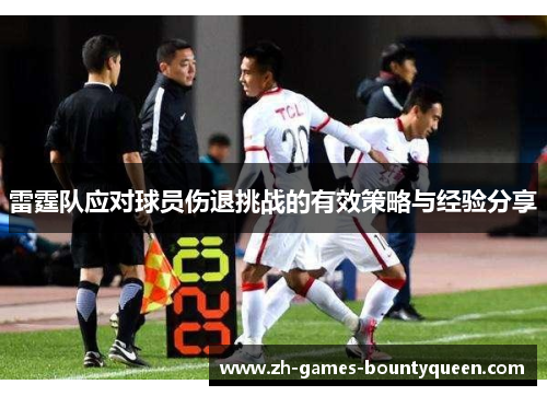 雷霆队应对球员伤退挑战的有效策略与经验分享