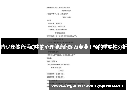 青少年体育活动中的心理健康问题及专业干预的重要性分析
