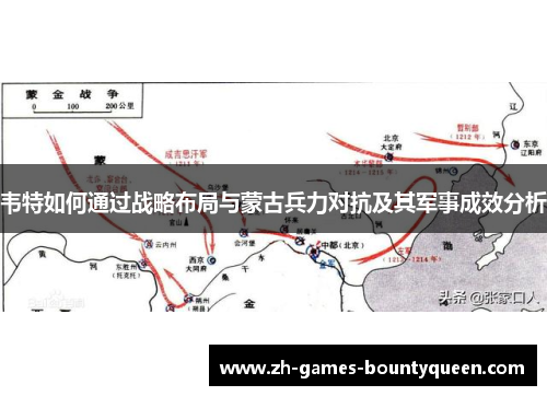 韦特如何通过战略布局与蒙古兵力对抗及其军事成效分析