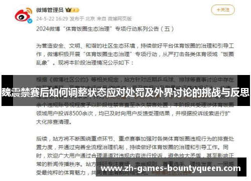 魏震禁赛后如何调整状态应对处罚及外界讨论的挑战与反思