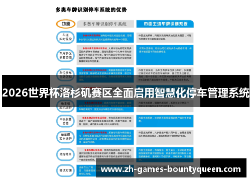 2026世界杯洛杉矶赛区全面启用智慧化停车管理系统