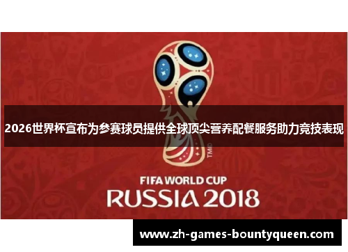 2026世界杯宣布为参赛球员提供全球顶尖营养配餐服务助力竞技表现