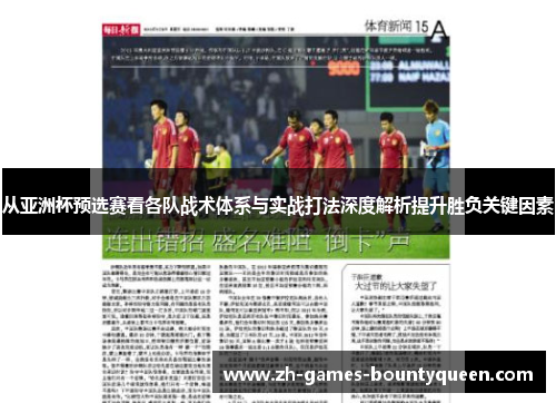 从亚洲杯预选赛看各队战术体系与实战打法深度解析提升胜负关键因素