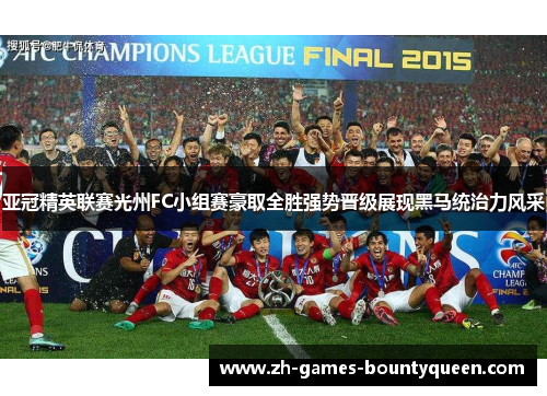 亚冠精英联赛光州FC小组赛豪取全胜强势晋级展现黑马统治力风采