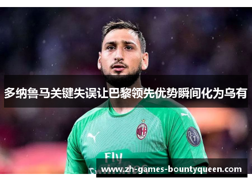 多纳鲁马关键失误让巴黎领先优势瞬间化为乌有