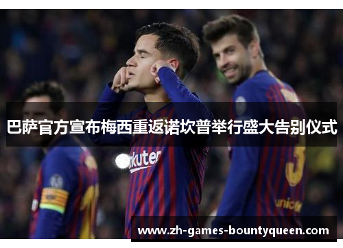 巴萨官方宣布梅西重返诺坎普举行盛大告别仪式