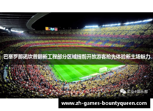 巴塞罗那诺坎普翻新工程部分区域提前开放游客抢先体验新主场魅力