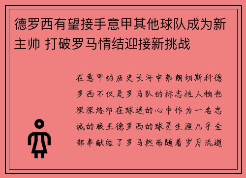 德罗西有望接手意甲其他球队成为新主帅 打破罗马情结迎接新挑战