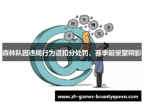 森林队因违规行为遭扣分处罚，赛季前景蒙阴影