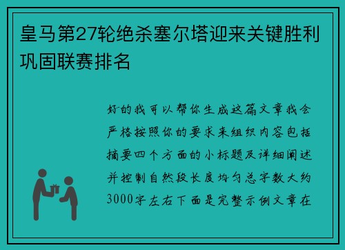 皇马第27轮绝杀塞尔塔迎来关键胜利巩固联赛排名