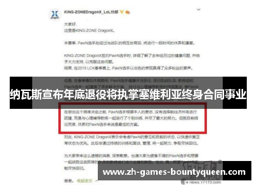纳瓦斯宣布年底退役将执掌塞维利亚终身合同事业 纳瓦斯宣布年底退役将执掌塞维利亚终身合同事业