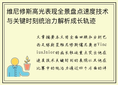 维尼修斯高光表现全景盘点速度技术与关键时刻统治力解析成长轨迹
