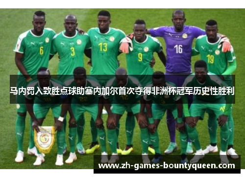 马内罚入致胜点球助塞内加尔首次夺得非洲杯冠军历史性胜利 马内罚入致胜点球助塞内加尔首次夺得非洲杯冠军历史性胜利