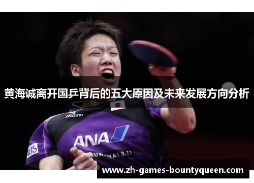黄海诚离开国乒背后的五大原因及未来发展方向分析