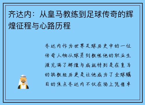 齐达内：从皇马教练到足球传奇的辉煌征程与心路历程