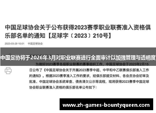 中国足协将于2026年3月对职业联赛进行全面审计以加强管理与透明度 中国足协将于2026年3月对职业联赛进行全面审计以加强管理与透明度