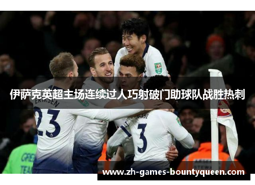 伊萨克英超主场连续过人巧射破门助球队战胜热刺 伊萨克英超主场连续过人巧射破门助球队战胜热刺