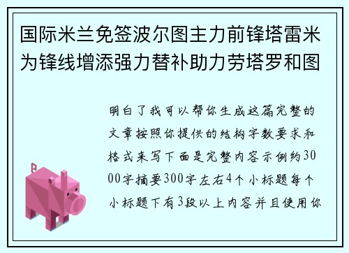 国际米兰免签波尔图主力前锋塔雷米为锋线增添强力替补助力劳塔罗和图拉姆 国际米兰免签波尔图主力前锋塔雷米为锋线增添强力替补助力劳塔罗和图拉姆