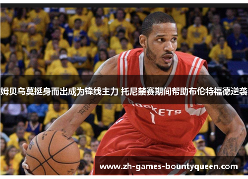 姆贝乌莫挺身而出成为锋线主力 托尼禁赛期间帮助布伦特福德逆袭 姆贝乌莫挺身而出成为锋线主力 托尼禁赛期间帮助布伦特福德逆袭