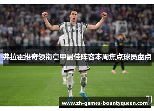 弗拉霍维奇领衔意甲最佳阵容本周焦点球员盘点 弗拉霍维奇领衔意甲最佳阵容本周焦点球员盘点