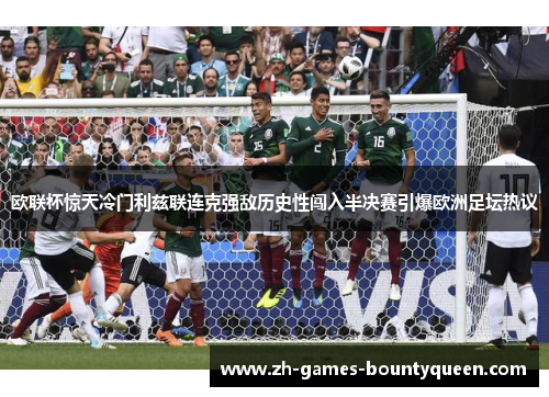 欧联杯惊天冷门利兹联连克强敌历史性闯入半决赛引爆欧洲足坛热议 欧联杯惊天冷门利兹联连克强敌历史性闯入半决赛引爆欧洲足坛热议