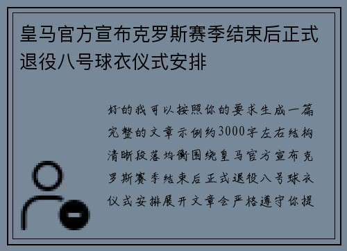 皇马官方宣布克罗斯赛季结束后正式退役八号球衣仪式安排 皇马官方宣布克罗斯赛季结束后正式退役八号球衣仪式安排