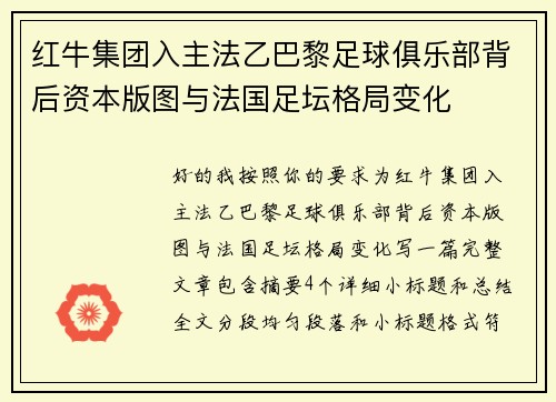 红牛集团入主法乙巴黎足球俱乐部背后资本版图与法国足坛格局变化 红牛集团入主法乙巴黎足球俱乐部背后资本版图与法国足坛格局变化