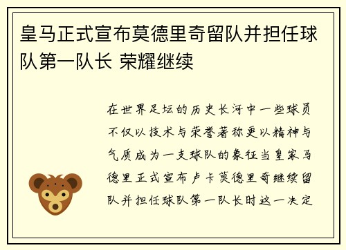 皇马正式宣布莫德里奇留队并担任球队第一队长 荣耀继续 皇马正式宣布莫德里奇留队并担任球队第一队长 荣耀继续