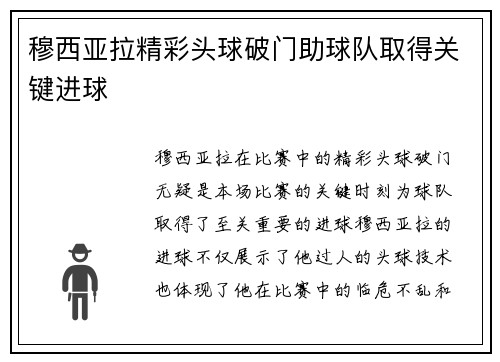穆西亚拉精彩头球破门助球队取得关键进球 穆西亚拉精彩头球破门助球队取得关键进球