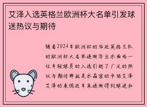艾泽入选英格兰欧洲杯大名单引发球迷热议与期待 艾泽入选英格兰欧洲杯大名单引发球迷热议与期待
