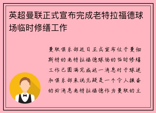 英超曼联正式宣布完成老特拉福德球场临时修缮工作