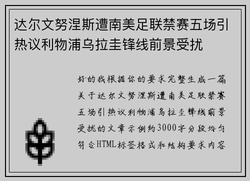 达尔文努涅斯遭南美足联禁赛五场引热议利物浦乌拉圭锋线前景受扰 达尔文努涅斯遭南美足联禁赛五场引热议利物浦乌拉圭锋线前景受扰