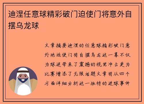 迪涅任意球精彩破门迫使门将意外自摆乌龙球