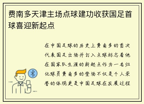 费南多天津主场点球建功收获国足首球喜迎新起点 费南多天津主场点球建功收获国足首球喜迎新起点