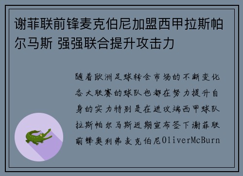 谢菲联前锋麦克伯尼加盟西甲拉斯帕尔马斯 强强联合提升攻击力 谢菲联前锋麦克伯尼加盟西甲拉斯帕尔马斯 强强联合提升攻击力