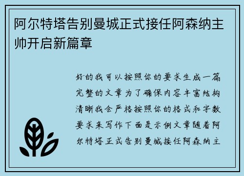 阿尔特塔告别曼城正式接任阿森纳主帅开启新篇章 阿尔特塔告别曼城正式接任阿森纳主帅开启新篇章