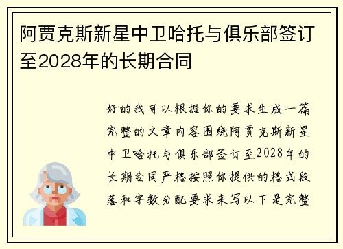 阿贾克斯新星中卫哈托与俱乐部签订至2028年的长期合同 阿贾克斯新星中卫哈托与俱乐部签订至2028年的长期合同