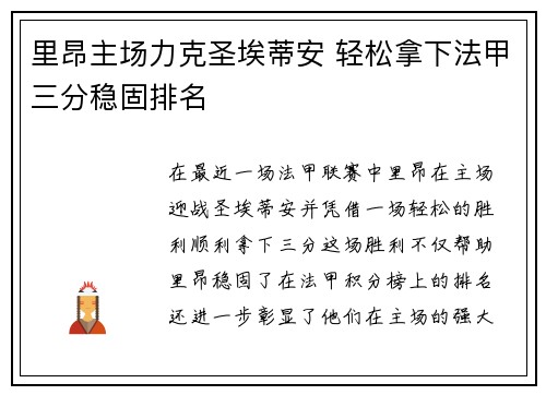 里昂主场力克圣埃蒂安 轻松拿下法甲三分稳固排名