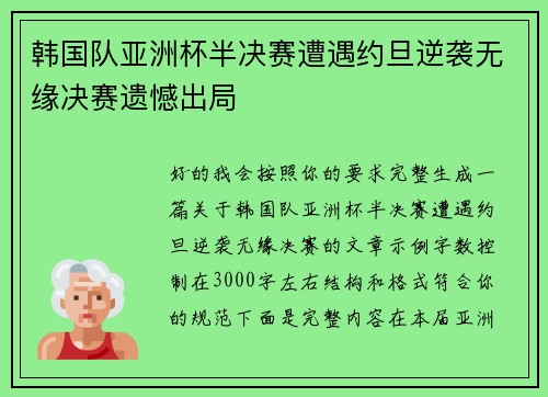 韩国队亚洲杯半决赛遭遇约旦逆袭无缘决赛遗憾出局 韩国队亚洲杯半决赛遭遇约旦逆袭无缘决赛遗憾出局