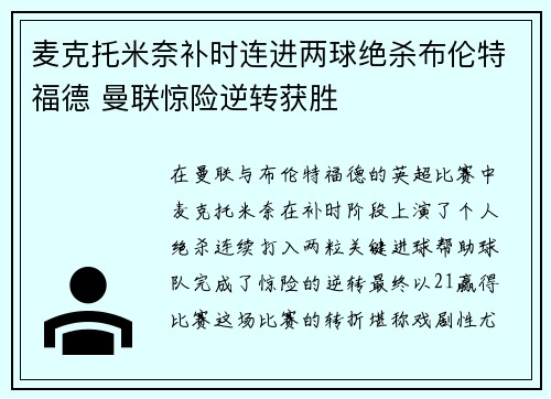 麦克托米奈补时连进两球绝杀布伦特福德 曼联惊险逆转获胜 麦克托米奈补时连进两球绝杀布伦特福德 曼联惊险逆转获胜