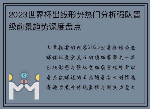 2023世界杯出线形势热门分析强队晋级前景趋势深度盘点