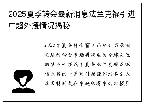 2025夏季转会最新消息法兰克福引进中超外援情况揭秘