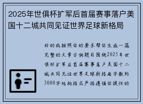 2025年世俱杯扩军后首届赛事落户美国十二城共同见证世界足球新格局